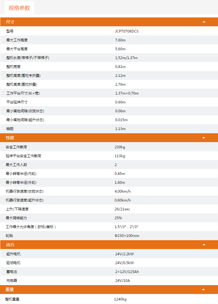 北京升降平臺JCPT0708DCS規格參數